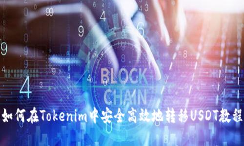 如何在Tokenim中安全高效地转移USDT教程