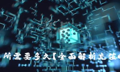 ETH充值到交易所需要多久？全面解析充值时间及影响因素