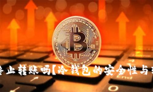冷钱包可以终止转账吗？冷钱包的安全性与转账控制解析