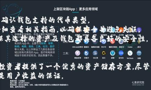 baioti探索欧易交易所冷钱包的安全性与使用指南/baioti  
欧易, 冷钱包, 数字资产, 加密货币/guanjianci  

引言  
在数字资产迅速发展和普及的今天，如何有效保护加密货币变得尤为重要。尤其是对于那些持有大额数字资产的投资者，选择合适的钱包管理方式直接关系到资产的安全与保护。欧易交易所作为一家新能源的头部交易平台，提供了许多服务，其中冷钱包的使用更加引起了用户的关注。本文将深入探讨欧易交易所冷钱包的安全性及其使用指南。

什么是冷钱包？  
冷钱包是加密货币存储的一种方式，它不与互联网直接连接，从而避免了黑客攻击和网络漏洞的风险。与热钱包（如在线交易所提供的钱包）相比，冷钱包更加安全。冷钱包可以是硬件设备、纸质钱包或其他类型的离线存储解决方案。  
使用冷钱包存储加密货币的最大优势在于安全性。冷钱包通常用于存储长期持有的资产，而热钱包则更适合于进行频繁交易的资金需求。欧易交易所的冷钱包就是以这样的安全优先级为用户提供服务的。

欧易交易所的冷钱包系统  
欧易交易所的冷钱包系统采用了高标准的安全解决方案。此系统包含多个安全层次，包括对私钥的加密存储、物理隔离、双重认证等措施，确保用户资产的安全性。
用户在欧易交易所完成交易后，可以选择将资产转移至冷钱包中，确保其安全存储。冷钱包的存储方式保证了即使在网络出现漏洞的情况下，用户的资产依然能够得到有效保护。

如何使用欧易交易所的冷钱包？  
使用欧易交易所的冷钱包非常直观，以下是操作步骤：   
ol  
  li注册账户：用户需要在欧易交易所注册一个账户，并完成身份验证。/li  
  li购买或转入数字资产：在欧易平台上进行交易或转入数字货币至用户的热钱包。/li  
  li转移资产至冷钱包：在账户管理中，找到资产转移选项，将热钱包中的资产转移到冷钱包。/li  
  li确保安全性：定期检查冷钱包的存储状态，确保设备和账户的安全。/li  
/ol

冷钱包 vs 热钱包  
在选择冷钱包和热钱包时，用户必须考虑其需求。热钱包适合需要快速交易的用户，而冷钱包则更适合于长期投资者。对于持有较大金额的用户而言，分散化存储将是一个非常好的选择。  
此外，诸如个人安全习惯、交易频率和资产规模等因素都会影响到用户的选择。对于热钱包，虽然交易方便，但黑客攻击的风险相对更高；而冷钱包则在安全性上更具保障，但不便于实时交易。

欧易交易所冷钱包的安全性  
欧易交易所在设计其冷钱包时，十分重视安全性。主要体现在以下几个方面：   
ol  
  li物理隔离：冷钱包的私钥存储在物理隔离的环境中，减少了网络安全风险。/li  
  li多重认证：在访问冷钱包时，需要进行多重身份认证，增加了安全性。/li  
  li定期安全 audits：欧易会定期进行安全审计，确保冷钱包的安全性保持在较高水平。/li  
/ol

常见问题回答

1. 冷钱包是否完全安全？  
尽管冷钱包提供了比热钱包更高的安全性，但不能说它绝对安全。冷钱包的安全性主要依赖于用户的管理习惯。如果用户将冷钱包物理存储的位置泄露，或者私钥被其他人获取，资产仍有损失的风险。  
为了提高安全性，用户可采取以下措施：   
ul  
  li定期备份：用户应定期备份冷钱包和私钥，确保在设备丢失时可以恢复。/li  
  li硬件加密：使用硬件冷钱包时，确保设备是通过官方渠道购买，确保不被恶意软件植入。/li  
  li物理安全：冷钱包需要存放在安全的物理环境中，避免不必要的风险。/li  
/ul
总的来说，冷钱包比热钱包更为安全，但用户也需要提高安全意识，才能更好地保护资产。

2. 如果我丢失了冷钱包，怎么办？  
用户在使用冷钱包存储资产时，必须十分注意备份和恢复机制。如果冷钱包丢失，但用户曾经备份过私钥或助记词，便可以通过备份找回资产。许多冷钱包支持将资产导入新设备，因此丢失冷钱包并不意味着资产的永久损失。  
如果用户没有备份，但又能确认自己的私钥并未外泄，那么仍有可能通过寻找丢失冷钱包。冷钱包的硬件一般不包含联网功能，因此无论冷钱包丢失多久，用户的资金仍将在区块链上存在。  
对于任何进行加密货币投资的用户来说，备份是最基本且最重要的步骤。可以考虑定期更新备份，以确保在发生意外的情况下能够随时找回资产。

3. 欧易交易所为何选择冷钱包？  
欧易交易所作为数字资产交易平台，选择使用冷钱包主要是为了提高资产的安全性。鉴于市场上对安全的持续关注，以及黑客攻击和交易所破产的频繁事件，冷钱包成为了保障用户资金安全的重要工具。  
此外，冷钱包的使用降低了对热钱包的依赖，减少了因网络环境不稳定或其他风险造成的用户资产损失。通过实施冷钱包策略，欧易可以保证因安全漏洞导致的供应中断几率降至最低。  
总体来说，冷钱包不仅为用户保障了资金安全，同时提升了交易所的信誉及服务质量。

4. 欧易的冷钱包支持哪些代币？  
欧易交易所的冷钱包支持多种主流加密货币。这包括比特币、以太坊、小蚁（NEO）、达世币（DASH）等主要数字资产。用户在转移资产至冷钱包时，应提前确认钱包支持的代币类型。  
此外，随着市场的发展，欧易交易所会陆续更新支持的数字资产，用户可以在平台的官方网站上了解最新支持的代币信息。用户应确保在转移代币前仔细查看相关指南，以确保安全并避免失误。  
对于长期投资者而言，分散资产至不同的冷钱包中是个更明智的决策跑，那样可以进一步降低风险。在投资加密资产时，用户需做好充分的调研，以确保其选择的资产及钱包都具备良好的安全性。

结论  
随着数字经济的不断发展，选择安全、可靠的钱包将是每位投资者的重要课题。欧易交易所的冷钱包以其高标准的安全措施和用户友好的界面为广大投资者提供了一个优秀的资产储存方案。尽管冷钱包并非完美无缺，但它为保护用户资产提供了有效的手段。  
希望本文能对用户在选择冷钱包的过程中提供有价值的参考，帮助用户更好地管理其数字资产。在充满挑战和机遇的数字资产市场中，安全和知识将是用户收益的保证。