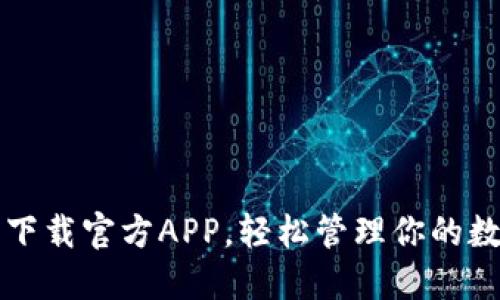 比特派下载官方APP，轻松管理你的数字资产