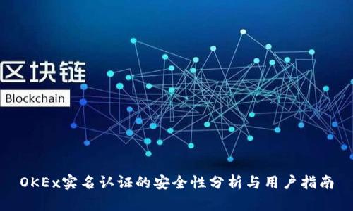 OKEx实名认证的安全性分析与用户指南