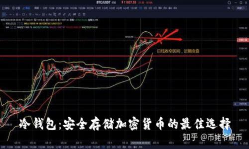 冷钱包：安全存储加密货币的最佳选择