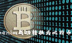 如何将Tokenim成功转换为比特币：完整指南