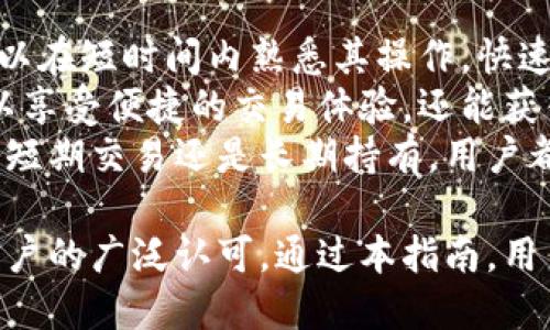 biao ti/biao ti比特派钱包使用方法详解：视频指导与实用技巧/biao ti

/guanjianci比特派钱包, 数字货币, 钱包使用指南, 加密货币安全/guanjianci

比特派钱包简介
比特派钱包（BitPie Wallet）是一种多资产的数字货币钱包，支持多种加密货币的存储和交易。与传统的钱包相比，它集成了更多的现代功能，让用户在使用过程中更加便捷、安全。
比特派钱包的特点包括：友好的用户界面、强大的安全性、快速的交易速度，以及丰富的功能如资产管理、交易记录查看、市场行情查询等。这使得无论是新手用户还是有经验的投资者，都能找到适合自己的使用方式。

比特派钱包的安装与注册
首先，用户需要在官方网站或手机应用商店下载比特派钱包。该钱包支持iOS和Android系统，用户可以根据自己的设备选择合适的版本进行下载。
安装完成后，打开应用程序，用户需要进行注册。在注册过程中，用户需提供必要的信息，如邮箱地址和密码。注册完成后，系统将发送一封确认邮件，用户需要点击链接确认邮箱。这一过程确保账户的安全性，防止未授权的访问。
一旦注册完成，用户可以使用创建的账户登录比特派钱包。在首次登录时，系统会提示用户设置安全密码和备份助记词。安全密码用于交易时的身份验证，而助记词则是恢复账户的重要凭证，务必妥善保管。

比特派钱包的使用功能
比特派钱包提供了丰富的功能，帮助用户更加方便地管理自己的数字资产。首先，用户可以通过APP界面查看所有持有的数字资产，包括比特币、以太坊等多种主流加密货币。
其次，用户可以方便地进行充值和提现。充值操作简单，只需要选择相应的币种，系统将生成对应的充值地址。用户可以将其复制到交易所或其他钱包中进行转账。
提现则需要用户选择提币币种，并输入相应的地址和金额。系统会自动计算出交易的手续费，用户确认无误后，就能够快速完成提现操作。
在交易方面，比特派钱包提供了内置的交易功能，用户可以直接在钱包内进行买卖操作，这无疑为用户提供了极大的便利。

比特派钱包的安全性分析
安全性是用户选择数字货币钱包时的重要考量因素之一。比特派钱包采用了多重安全机制，包括私钥本地存储、交易密码、多重身份验证等。
用户的私钥都是保存在本地，意味着只要用户的设备安全，私钥就不会被泄露。同时，比特派钱包也进行了多次安全审计，以确保用户的数据不会受到攻击。
此外，比特派钱包还具有防钓鱼功能，能够自动检测恶意网站和交易，帮助用户避免诈骗风险。这些安全措施充分保护了用户的资产和信息隐私。

常见问题解答

问题一：如何找回比特派钱包的助记词？
助记词是在用户首次创建比特派钱包时生成的恢复凭证。它是一个由12或24个词组成的短语，用户需要妥善记录和保管。一旦用户丢失登录信息或设备故障，可以通过助记词恢复账户。
如果用户在注册时没有记录助记词，且未设置其他帮助恢复账户的方法，可能无法找回钱包中的资产。因此，当用户创建账户时，必须特别小心，并制定一个妥善的备份方案。
用户可以将助记词写在纸上并保存在安全的地方，也可以使用一些安全的电子笔记工具进行存档。无论采用何种方式，确保只有自己能够访问这些信息是关键。

问题二：比特派钱包支持哪些数字货币？
比特派钱包支持多种主流的数字货币，包括但不限于比特币（BTC）、以太坊（ETH）、莱特币（LTC）、Ripple（XRP）等。用户可以在钱包内方便地管理多种不同的资产，进行资产的转账和交易。
随着市场的发展，比特派钱包会不断更新，加入更多的新型数字货币，用户可以时刻关注官方公告，获取最新信息。同时，比特派钱包也会对新上链的币种进行审核，确保其安全性和合法性。
使用比特派钱包的用户不仅可以方便地管理现有币种，还有机会投资新的数字资产，这为用户的投资组合增添了更多的可能性。

问题三：比特派钱包的交易手续费多少？
比特派钱包的交易手续费会因币种和网络情况而异。一般来说，比特派钱包会在用户进行提现或转账时自动计算出相关的手续费，用户可以在确认转账前查看费用详情。
交易手续费的高低与区块链网络的拥堵程度、资产的转账额度等因素有关。在网络繁忙时，手续费可能会有所上升，而在正常情况下，手续费相对较低。用户可以根据需要选择合适的时间进行交易，以降低成本。
此外，某些特定的币种可能会设定较低或固定的手续费，用户在进行多次交易时，可以注意这些细节，以节省费用开支。

问题四：为何选择比特派钱包而非其他钱包？
选择比特派钱包的理由主要有几个方面。首先，其用户界面友好，容易上手，适合新手使用。用户可以在短时间内熟悉其操作，快速完成数字资产的管理。
其次，比特派钱包具备强大的安全性，采用多重保护措施，旨在保障用户的资产安全。用户不仅可以享受便捷的交易体验，还能获得较高的安全保障。
最后，比特派钱包支持多种币种及对新兴币种的支持，使得用户的投资选择丰富多样。无论是进行短期交易还是长期持有，用户都能找到合适的方案。

总结来说，比特派钱包作为一款优秀的数字货币钱包，其用户体验、安全性能及功能性都得到了用户的广泛认可。通过本指南，用户可以更好地理解比特派钱包的使用方法，充分利用其优势，自己的数字货币投资之路。