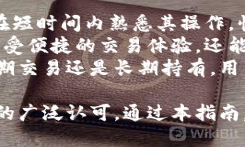biao ti/biao ti比特派钱包使用方法详解：视频指导与实用技巧/biao ti

/guanjianci比特派钱包, 数字货币, 钱包使用指南, 加密货币安全/guanjianci

比特派钱包简介
比特派钱包（BitPie Wallet）是一种多资产的数字货币钱包，支持多种加密货币的存储和交易。与传统的钱包相比，它集成了更多的现代功能，让用户在使用过程中更加便捷、安全。
比特派钱包的特点包括：友好的用户界面、强大的安全性、快速的交易速度，以及丰富的功能如资产管理、交易记录查看、市场行情查询等。这使得无论是新手用户还是有经验的投资者，都能找到适合自己的使用方式。

比特派钱包的安装与注册
首先，用户需要在官方网站或手机应用商店下载比特派钱包。该钱包支持iOS和Android系统，用户可以根据自己的设备选择合适的版本进行下载。
安装完成后，打开应用程序，用户需要进行注册。在注册过程中，用户需提供必要的信息，如邮箱地址和密码。注册完成后，系统将发送一封确认邮件，用户需要点击链接确认邮箱。这一过程确保账户的安全性，防止未授权的访问。
一旦注册完成，用户可以使用创建的账户登录比特派钱包。在首次登录时，系统会提示用户设置安全密码和备份助记词。安全密码用于交易时的身份验证，而助记词则是恢复账户的重要凭证，务必妥善保管。

比特派钱包的使用功能
比特派钱包提供了丰富的功能，帮助用户更加方便地管理自己的数字资产。首先，用户可以通过APP界面查看所有持有的数字资产，包括比特币、以太坊等多种主流加密货币。
其次，用户可以方便地进行充值和提现。充值操作简单，只需要选择相应的币种，系统将生成对应的充值地址。用户可以将其复制到交易所或其他钱包中进行转账。
提现则需要用户选择提币币种，并输入相应的地址和金额。系统会自动计算出交易的手续费，用户确认无误后，就能够快速完成提现操作。
在交易方面，比特派钱包提供了内置的交易功能，用户可以直接在钱包内进行买卖操作，这无疑为用户提供了极大的便利。

比特派钱包的安全性分析
安全性是用户选择数字货币钱包时的重要考量因素之一。比特派钱包采用了多重安全机制，包括私钥本地存储、交易密码、多重身份验证等。
用户的私钥都是保存在本地，意味着只要用户的设备安全，私钥就不会被泄露。同时，比特派钱包也进行了多次安全审计，以确保用户的数据不会受到攻击。
此外，比特派钱包还具有防钓鱼功能，能够自动检测恶意网站和交易，帮助用户避免诈骗风险。这些安全措施充分保护了用户的资产和信息隐私。

常见问题解答

问题一：如何找回比特派钱包的助记词？
助记词是在用户首次创建比特派钱包时生成的恢复凭证。它是一个由12或24个词组成的短语，用户需要妥善记录和保管。一旦用户丢失登录信息或设备故障，可以通过助记词恢复账户。
如果用户在注册时没有记录助记词，且未设置其他帮助恢复账户的方法，可能无法找回钱包中的资产。因此，当用户创建账户时，必须特别小心，并制定一个妥善的备份方案。
用户可以将助记词写在纸上并保存在安全的地方，也可以使用一些安全的电子笔记工具进行存档。无论采用何种方式，确保只有自己能够访问这些信息是关键。

问题二：比特派钱包支持哪些数字货币？
比特派钱包支持多种主流的数字货币，包括但不限于比特币（BTC）、以太坊（ETH）、莱特币（LTC）、Ripple（XRP）等。用户可以在钱包内方便地管理多种不同的资产，进行资产的转账和交易。
随着市场的发展，比特派钱包会不断更新，加入更多的新型数字货币，用户可以时刻关注官方公告，获取最新信息。同时，比特派钱包也会对新上链的币种进行审核，确保其安全性和合法性。
使用比特派钱包的用户不仅可以方便地管理现有币种，还有机会投资新的数字资产，这为用户的投资组合增添了更多的可能性。

问题三：比特派钱包的交易手续费多少？
比特派钱包的交易手续费会因币种和网络情况而异。一般来说，比特派钱包会在用户进行提现或转账时自动计算出相关的手续费，用户可以在确认转账前查看费用详情。
交易手续费的高低与区块链网络的拥堵程度、资产的转账额度等因素有关。在网络繁忙时，手续费可能会有所上升，而在正常情况下，手续费相对较低。用户可以根据需要选择合适的时间进行交易，以降低成本。
此外，某些特定的币种可能会设定较低或固定的手续费，用户在进行多次交易时，可以注意这些细节，以节省费用开支。

问题四：为何选择比特派钱包而非其他钱包？
选择比特派钱包的理由主要有几个方面。首先，其用户界面友好，容易上手，适合新手使用。用户可以在短时间内熟悉其操作，快速完成数字资产的管理。
其次，比特派钱包具备强大的安全性，采用多重保护措施，旨在保障用户的资产安全。用户不仅可以享受便捷的交易体验，还能获得较高的安全保障。
最后，比特派钱包支持多种币种及对新兴币种的支持，使得用户的投资选择丰富多样。无论是进行短期交易还是长期持有，用户都能找到合适的方案。

总结来说，比特派钱包作为一款优秀的数字货币钱包，其用户体验、安全性能及功能性都得到了用户的广泛认可。通过本指南，用户可以更好地理解比特派钱包的使用方法，充分利用其优势，自己的数字货币投资之路。