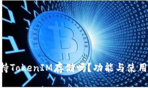 ETC支持TokenIM存储吗？功能与使用全解析