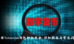 如何使用Tokenim钱包轻松收款：详细指南与常见问