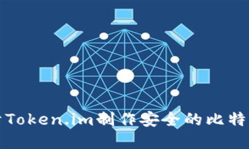 如何基于Token.im制作安全的比特币冷钱包