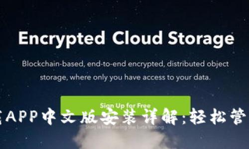 比特派钱包下载APP中文版安装详解：轻松管理你的数字资产