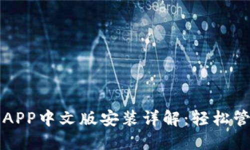 比特派钱包下载APP中文版安装详解：轻松管理你的数字资产