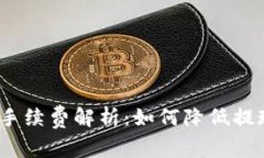 TokenimBTC提现手续费解析：如何降低提现成本与提