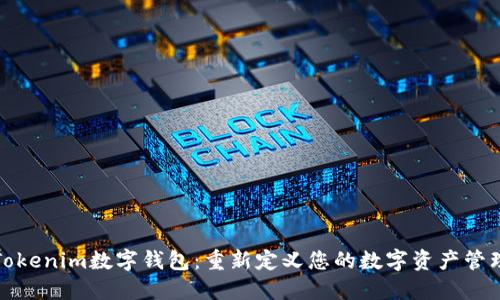 Tokenim数字钱包：重新定义您的数字资产管理