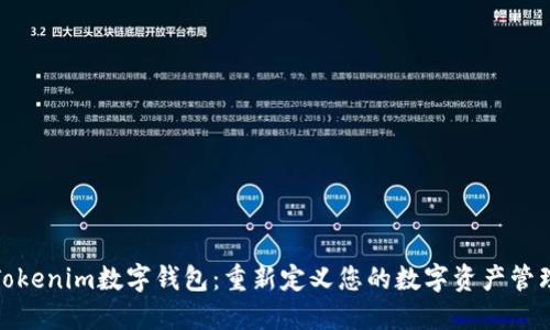 Tokenim数字钱包：重新定义您的数字资产管理