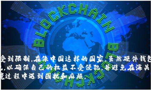   Ledger钱包能否通过海关？详解与建议 / 
 guanjianci Ledger钱包,海关,禁止,加密货币 /guanjianci 

引言
随着加密货币市场的迅猛发展，越来越多的人开始关注如何安全存储自己的数字资产。Ledger钱包作为市场上知名的硬件钱包之一，因其安全性和便捷性受到广泛青睐。然而，许多用户在购买或携带Ledger钱包时，往往对其能否顺利通过海关产生疑问，因此理解相关法律法规以及海关政策显得尤为重要。

Ledger钱包的基本介绍
Ledger钱包是一种用于存储加密货币的硬件设备，通过物理形式保护用户的私钥，确保用户的资产安全。Ledger品牌旗下主要有两款产品：Ledger Nano S和Ledger Nano X。这些设备通过USB接口或蓝牙与电脑或移动设备连接，用户可以轻松管理自己的数字资产。
硬件钱包的优势在于，其私钥从未连接到互联网，这降低了被黑客攻击的风险。此外，Ledger钱包还兼容多种加密货币，使用户可以在同一设备上管理不同种类的资产。

海关对Ledger钱包的政策
不同国家和地区对加密货币及其相关硬件产品有不同的法律法规。一般来说，大多数国家并没有特别禁止Ledger钱包的进口或携带，但也有一些地方因政策的不明确或对加密货币的态度保守，会引发海关方面的疑虑。
在美国，Ledger钱包被视为个人财产，通常不会被海关禁止。然而，如果你携带的是大量数量的Ledger钱包，海关可能会质疑其商业性质，要求证明这些设备的用途。
而在某些国家，如中国，对加密货币的监管非常严格，虽然硬件钱包本身可能不会被直接禁止，但携带和使用可能会涉及到更复杂的法律问题。建议用户在出行前详细了解相关国家的法律法规，以及海关可能会提出的疑问。

如何安全通过海关
如果你计划携带Ledger钱包通过海关，以下几点建议可以帮助你安全顺利通关：
ul
    listrong申报： /strong如果携带的Ledger设备数量较多，可以主动向海关申报，避免被质疑。/li
    listrong准备文件： /strong确保携带收据或购买凭证，以证明设备的合法来源及用途。/li
    listrong了解当地法律： /strong在出行之前，了解目的国家的相关法律法规，避免违法。/li
    listrong保持透明： /strong面对海关人员的询问时，保持诚实和透明的态度，能够有效减少误解。/li
/ul

常见问题解答

问题1：如果我的Ledger钱包被海关扣留，我该怎么办？
首先，如果发现Ledger钱包被海关扣留，建议保持冷静并积极应对。建议按照以下步骤操作：
ul
    listrong寻求理由： /strong询问海关职员扣留的具体原因，了解是否是由于政策规定、数量过多还是其他原因。/li
    listrong提供证明： /strong如果是因为数量过多导致的误解，可以提供购买凭证，证明你是为个人使用而购买的，而非商业用途。/li
    listrong法律咨询： /strong如果扣留情况复杂，涉及法律问题，建议寻求法律咨询，了解如何通过合法途径解决问题。/li
    listrong联系大使馆： /strong如果遇到严重的问题，可以联系自己国家的大使馆或领事馆，寻求协助。/li
/ul

问题2：携带Ledger钱包的份额会影响海关检查吗？
携带的Ledger钱包数量确实可能影响海关的检查。一般情况下，个人使用的硬件钱包数量不会引起问题，但如果数量过多，海关可能会怀疑其商业用途。建议按需携带，如果需要携带多个设备，最好准备清晰的用途证明，如购买发票，或者携带使用说明书，说明这些设备是个人使用的。
有些国家对个人携带的货物数量有明确的规定，超出数量可能会被征税或限制入境。因此，提前了解目的地的海关政策尤为必要。此外，为了避免意外情况的发生，您可以先通过邮寄等方式将硬件钱包寄送至目的地，避免携带过多设备直接通过海关的风险。

问题3：如果我在国外购买的Ledger钱包如何入境？
在国外购买的Ledger钱包入境时，您需要注意以下几点：
ul
    listrong保留购物凭证： /strong无论通过何种渠道购买，都请保证保留购物凭证或发票。这当作为证明其合法性的文件。/li
    listrong了解海关限额： /strong每个国家对于进口商品金额都有相应的限额，超过限额可能面临税收或其他限制。/li
    listrong申报入境： /strong如果购买价格超过申报限额，应该及时向海关申报，避免被罚款。/li
/ul
请记住，不同国家对加密货币和相关产品的政策有所不同，务必提前了解目的国的规定，以确保顺利入境。

问题4：是否有国家禁止Ledger钱包的使用或携带？
目前世界上大多数国家并没有明确禁止Ledger钱包的使用或携带，然而在一些对加密货币持保守态度的国家，使用和携带可能会受到限制。在像中国这样的国家，虽然硬件钱包本身不会被明确禁止，但其使用可能存在法律风险。
在一些中东国家，由于伊斯兰教法的原因，加密货币的使用也受到制约。如果你计划前往这类国家旅行，务必提前了解相关法律法规，以确保自己的权益不受侵犯，并避免在海关面临不必要的麻烦。
总之，在国际旅行过程中，携带Ledger钱包进行加密货币管理需要遵循当地法律法规，保持对海关政策的高度关注，以此避免在入境过程中遇到困扰和麻烦。