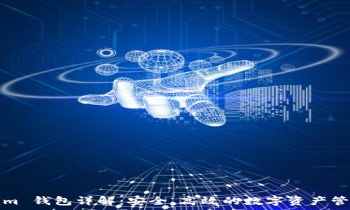   
Tokenim 钱包详解：安全、高效的数字资产管理工具