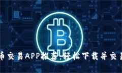 最佳虚拟币交易APP推荐：轻松下载并交易加密货
