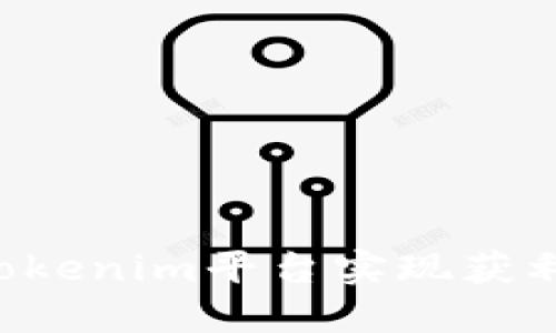 如何利用Tokenim平台实现获利：全面指南