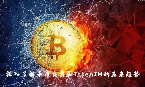 深入了解币币交易和TokenIM的未来趋势