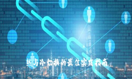 热与冷切换的最佳实践指南