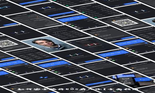 如何安全地将EOS存入冷？全面指南