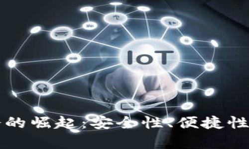 国产硬件冷的崛起：安全性、便捷性与市场前景