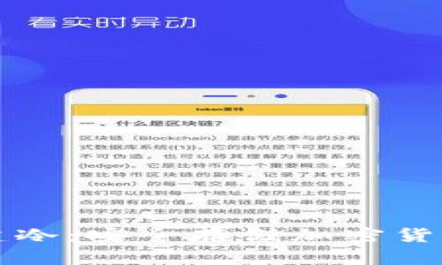 如何自己创建冷：安全存储加密货币的终极指南