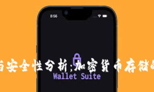 冷的作用与安全性分析：加密货币存储的最佳选择