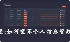 Tokenim身份前景：如何变革个人信息管理与数字身