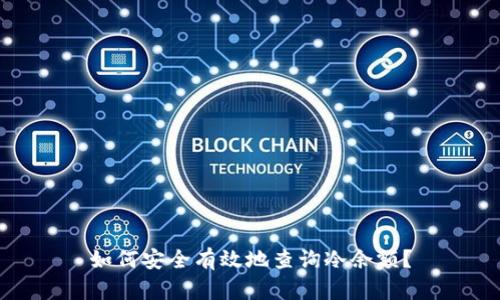 如何安全有效地查询冷余额？