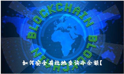 如何安全有效地查询冷余额？