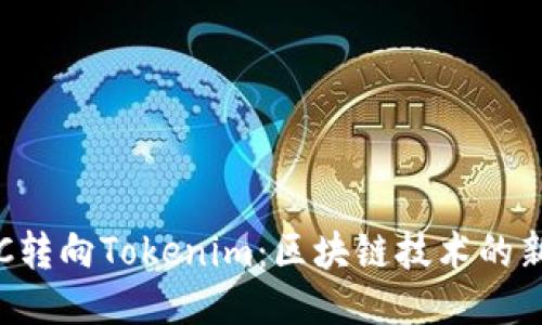从ETC转向Tokenim：区块链技术的新时代