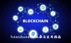 TokenPocket的现状及使用指南