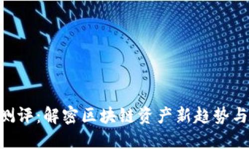 Tokenim测评：解密区块链资产新趋势与平台优势