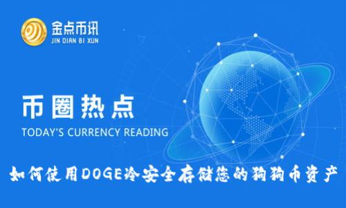 如何使用DOGE冷安全存储您的狗狗币资产