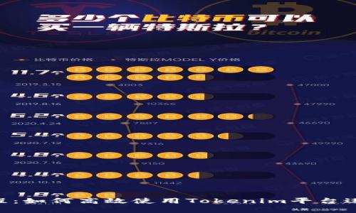 Tokenim用户教程：如何高效使用Tokenim平台进行加密资产管理