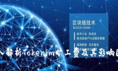 深入解析Tokenim旷工费及其影响因素