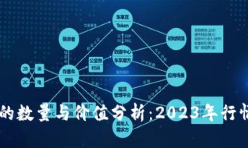 OK币的数量与价值分析：2023年行情解读