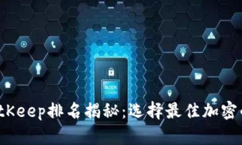 2023年BitKeep排名揭秘：选择最佳加密的完整指南
