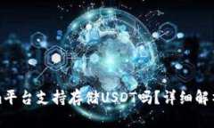 Tokenim平台支持存储USDT吗？详细解析与指南