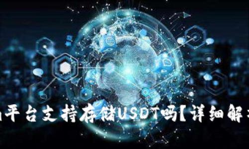 Tokenim平台支持存储USDT吗？详细解析与指南