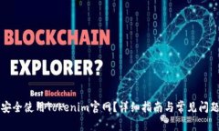 如何安全使用Tokenim官网？详细指南与常见问题解