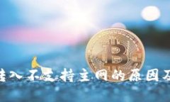 Tokenim转入不支持主网的原因及解决方案