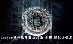 Ledger硬件故障解决指南：步骤、预防与恢复