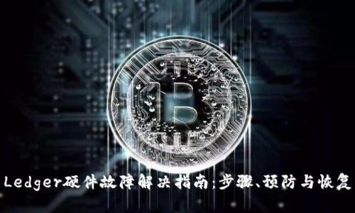 Ledger硬件故障解决指南：步骤、预防与恢复