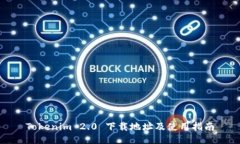 Tokenim 2.0 下载地址及使用指南