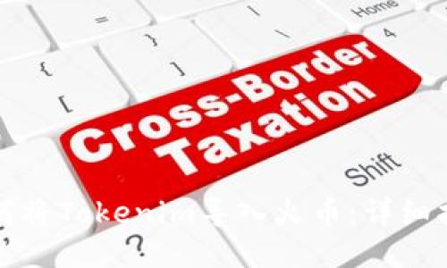 如何将Tokenim导入火币：详细指南