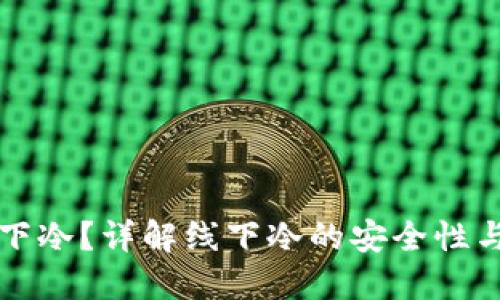 什么是线下冷？详解线下冷的安全性与使用方法