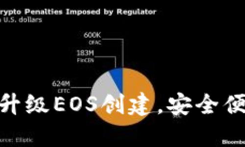 如何通过Tokenim升级EOS创建，安全便捷的资产管理方法