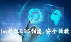 如何通过Tokenim升级EOS创建，安全便捷的资产管理